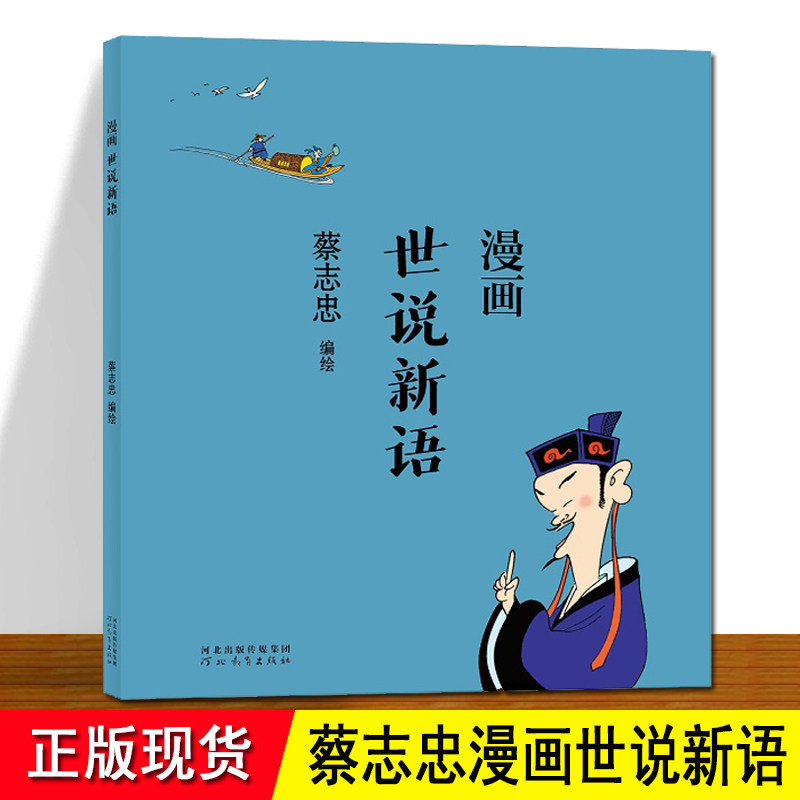 世说新语漫画 蔡志忠  中国古典文学传统文化国学漫画 漫画笔记小说 以漫画解读《世说新语》讲述魏晋时期逸闻轶事 蔡志忠漫画图片