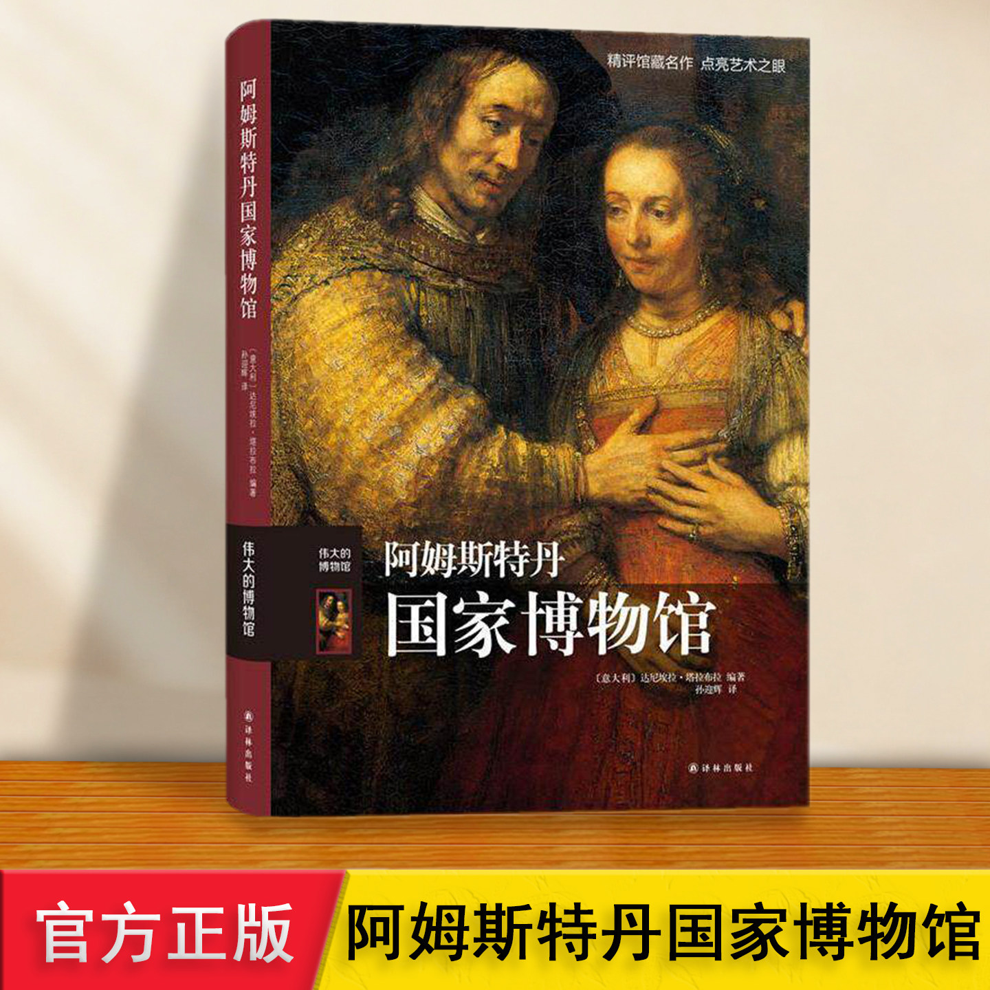 阿姆斯特丹国家博物馆研学手册 伟大的系列 介绍参观路线展厅伦勃朗夜巡维米尔蒙德里安梵高画册鉴赏艺术史科普读物 欧洲旅游导览