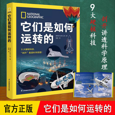 它们是如何运转的 国家地理 正版大16开全彩精装 9大硬核科技科学原理航空航天军事武器绘本SS  6~12岁小学生儿童科普漫画百科全书