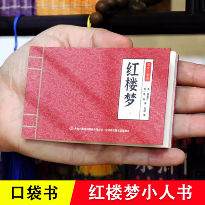 红楼梦小人书口袋版 迷你手掌书 全套6册漫画 彩色礼盒白话文 赠音频 袖珍便携 儿童小学生国学经典名著怀旧80老版小人书连环画