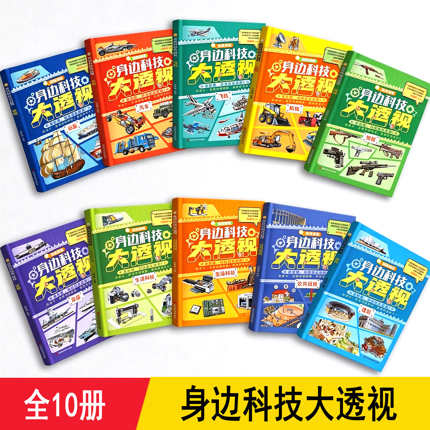 身边科技大透视 了不起的科学10册 图解汽车民航飞机战斗轰炸军舰船机枪械模型 物理启蒙故事绘本 儿童小学生男孩科普百科科技书籍