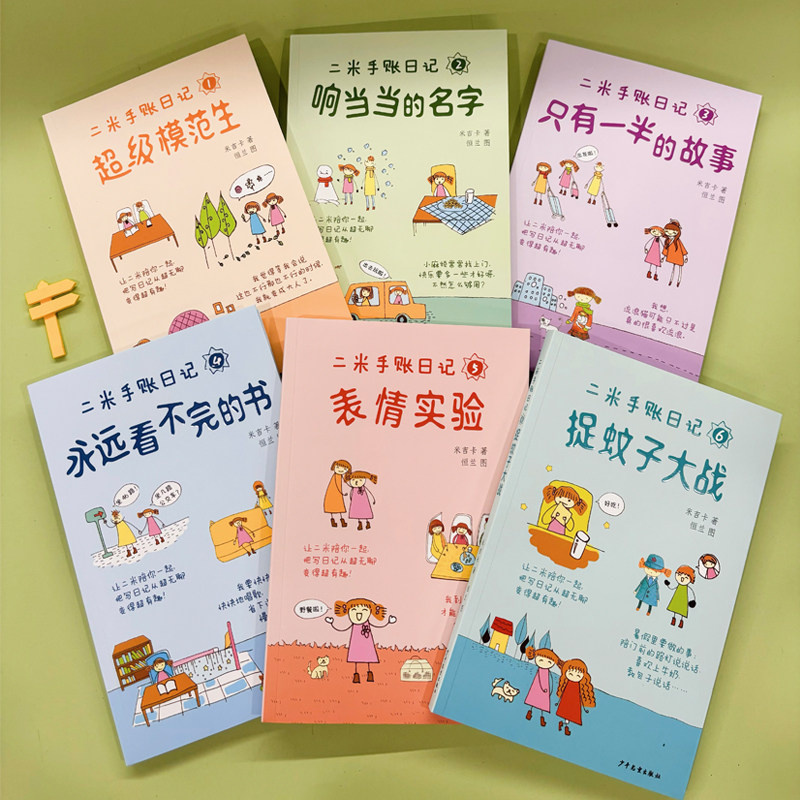 二米手账日记 全6册正版赠手帐素材 趣味漫画介绍二米的社交成长故事培养孩子写作兴趣作文素材积累 6-12岁儿童小学生阅读课外书籍