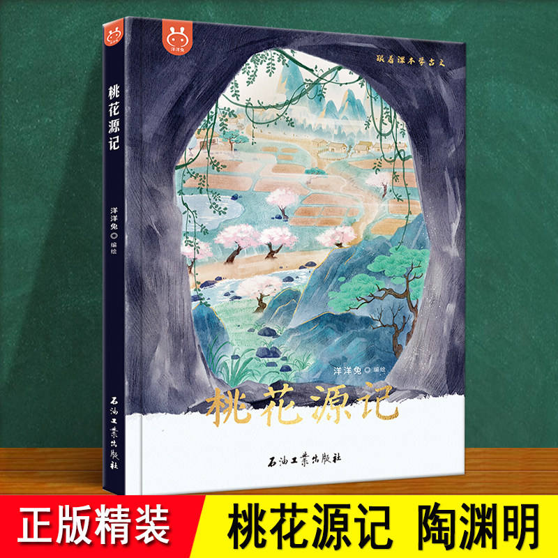 桃花源记 精装正版绘本 陶渊明 中国风水墨漫画原文译文生僻字注音解跟着课文绘本学小古文 6-8-10岁儿童小学文言文启蒙故事漫画书图片