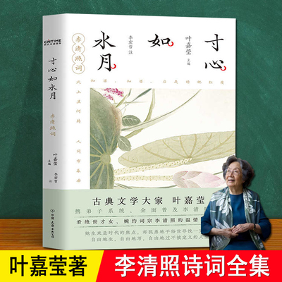 李清照诗词全集 叶嘉莹 寸心如水月 正版赠音频书签 收录婉约词宗李清照毕生全部词作49首传成人中国古诗词赏析推荐 李清照词集