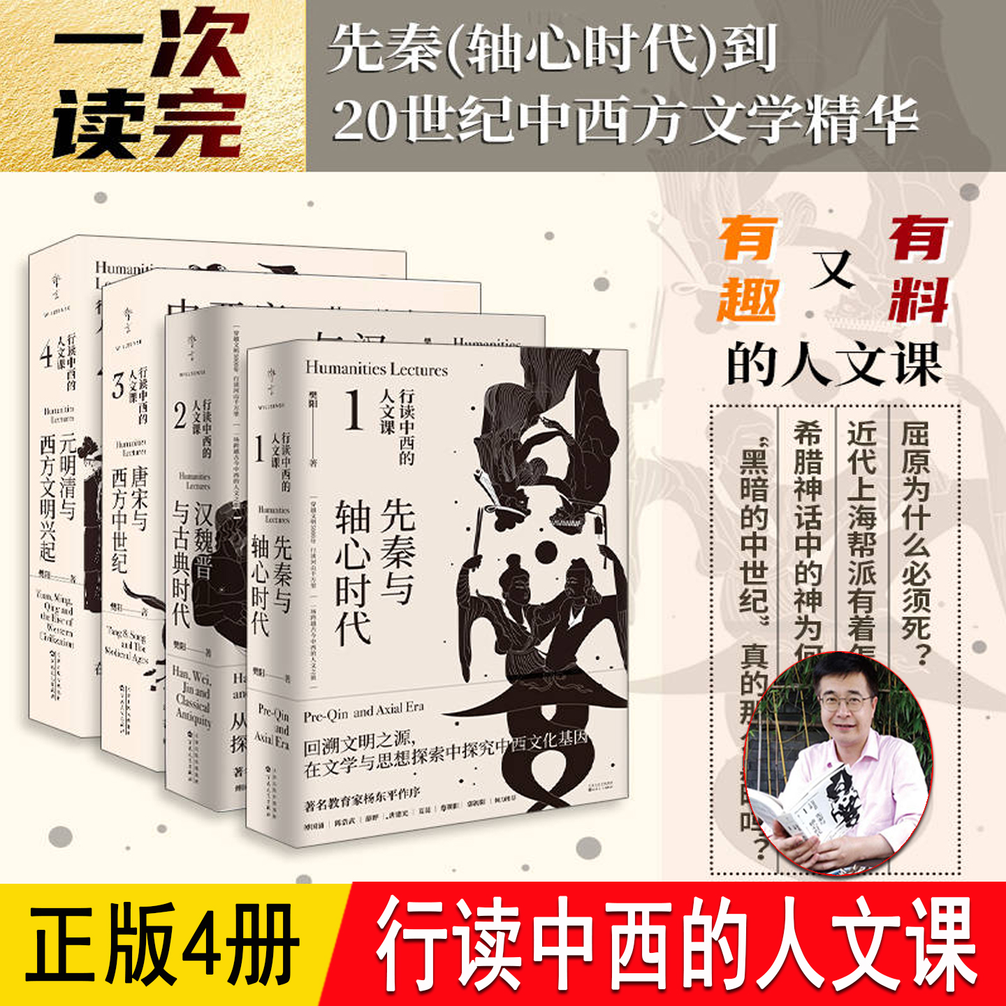 行读中西的人文课 全4册 樊阳 汉魏晋与古典时代先秦与轴心时代唐宋与西方中世纪元明清与西方文明兴起RY中国和世界历史对照文学史