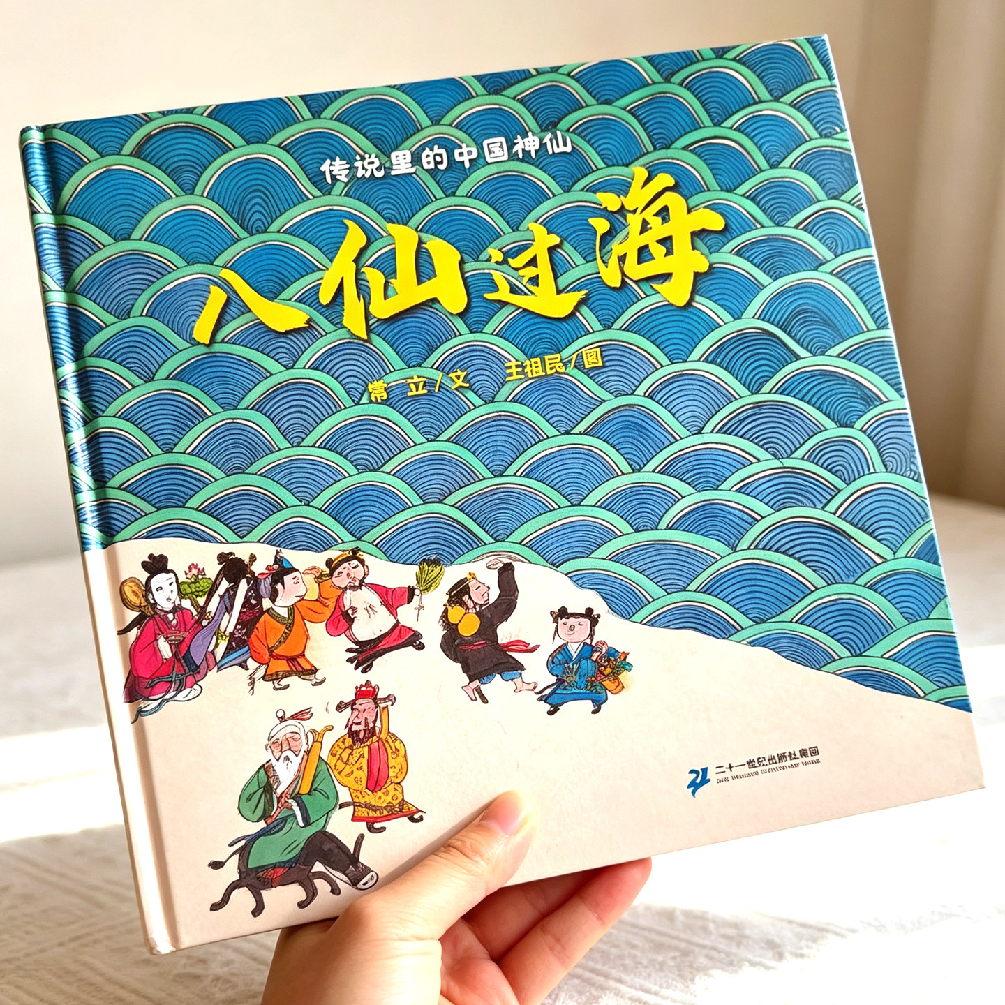 八仙过海 正版漫画精装 介绍传说里的神仙吕洞宾铁拐李何仙姑 传统文化图画书经典中国民间故事绘本 儿童小学生课外阅读国学启蒙书