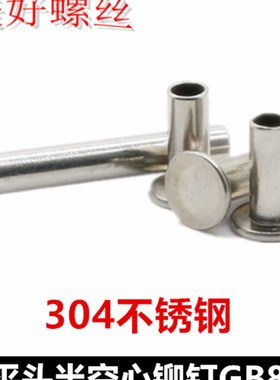 22 .53扁平头n半空心铆钉GB875薄头平圆头304不锈钢M2M2.5M