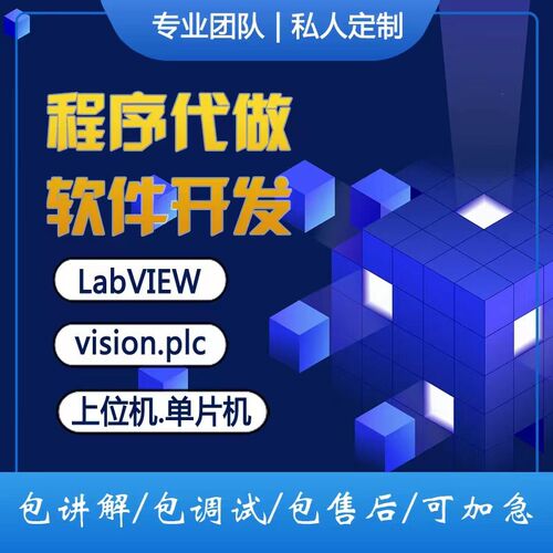 新Labview上位机,程序代r做,设计开发,代做,vision,plc,单片机,算
