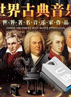 新交响乐 世界名曲 古典音乐车载u盘无损wavN 钢琴曲 纯音乐汽车