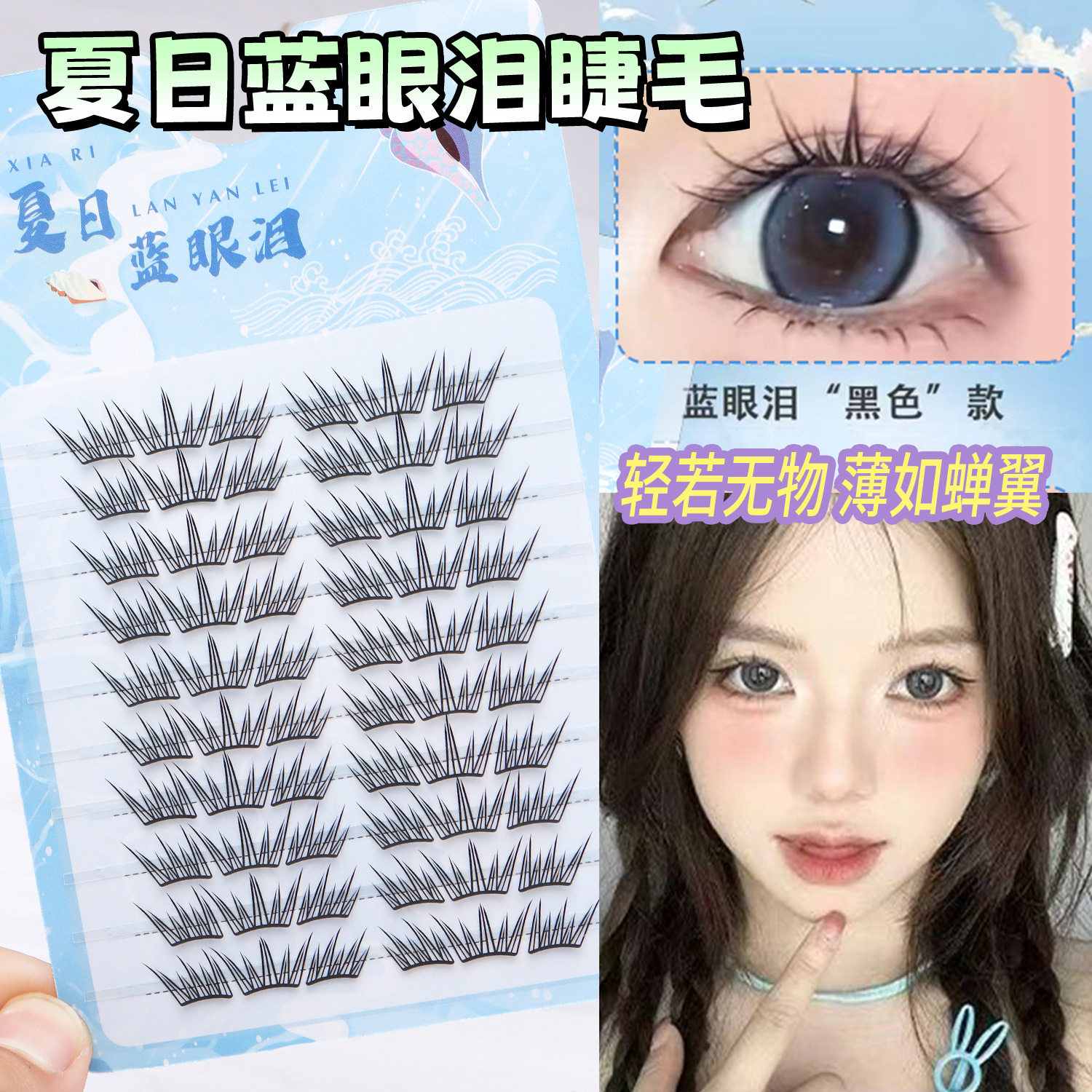 夏日蓝眼泪婉嫔新品假睫毛梦幻海洋清新单簇卷翘撞色分段初学