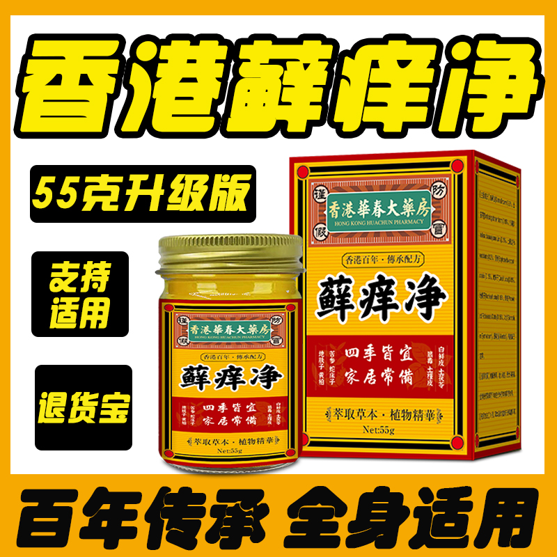 香港华春大药房癣痒净软膏55克正品身体皮肤专用抑菌膏瘙痒止痒膏