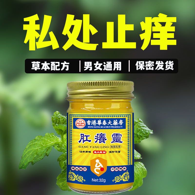 香港华春大药房肛周瘙痒止痒抑菌私处止痒膏肛周潮湿男女通用正品
