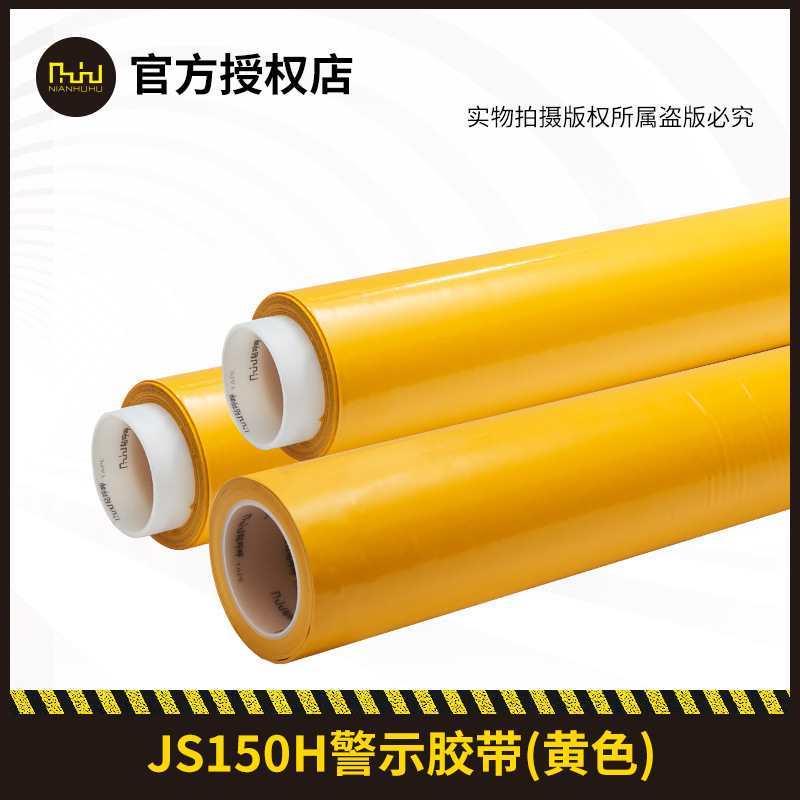 PVC警示胶带33黄色地板地贴地标贴地面 耐磨强粘胶带JS150H
