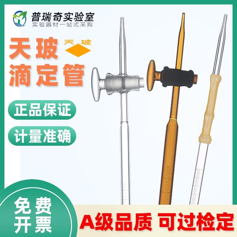 天玻滴定管酸式碱式酸碱通用高精C度A级包过检聚四氟乙烯玻璃滴定