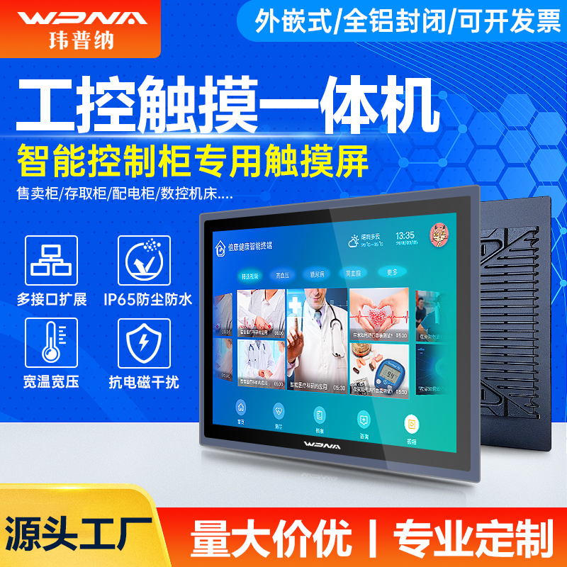 玮普纳电容触摸全封闭工控一体机