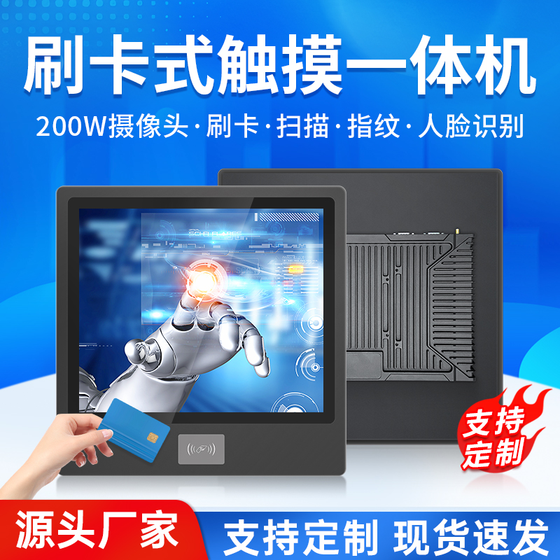 刷卡式电容触摸屏工控一体机电脑