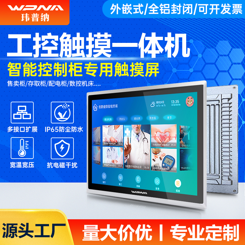 玮普纳电容触摸全封闭工控一体机