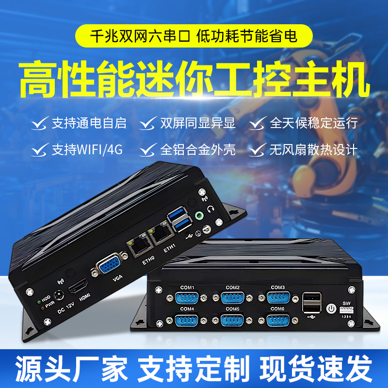 迷你工控主机双网6串口工业电脑