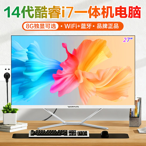 14代酷睿i5i7高性能一体机电脑
