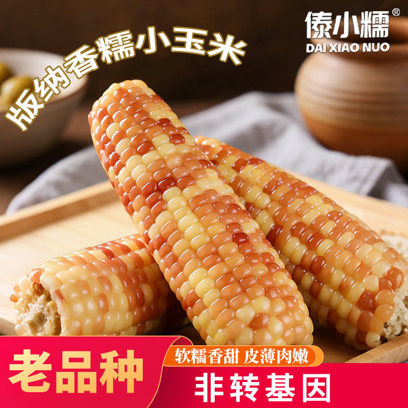 【言选好物】 傣小糯云南西双版纳真空袋包装袋新鲜花糯玉米低脂 - 实物图
