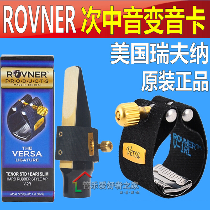 美国瑞夫纳ROVNER V-2R次中音萨克斯变音软卡子变6种音色皮卡