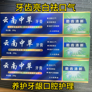 正品云南中草亮白牙膏清新口气去烟渍黄牙去口臭薄荷香型牙膏