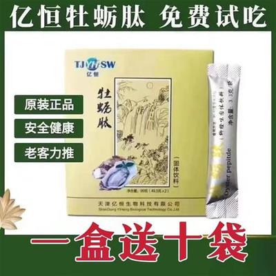 正品原厂亿恒男士牡蛎肽粉权建老款固体饮料健康滋补用品牡蛎肽片