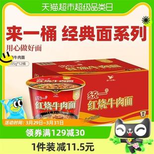 12桶速食 统一来一桶红烧牛肉面方便面食品方面泡面红烧味105g