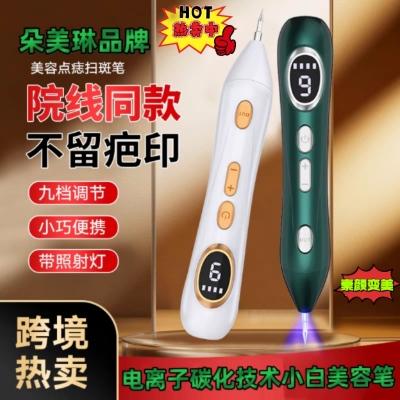 朵美琳小白点痣笔 美容院电离子去痣神器 蓝光修复祛痣膏点疣仪器