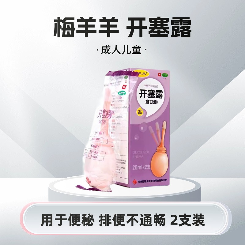 【梅羊羊】开塞露（含甘油）20ml*2支/盒