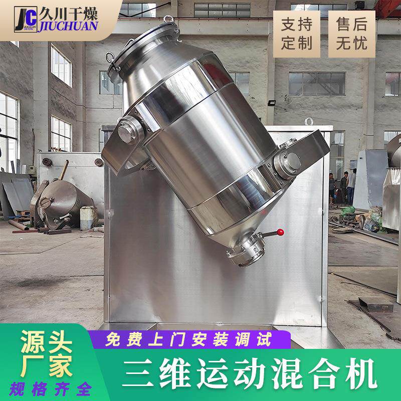 食品硼砂三维混合机医药冲剂大型搅拌机化工调料三维运动混合机