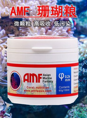 AMF珊瑚粮软体LPmS粉末脑氨基酸海葵奶嘴微颗粒SPS硬骨NPS珊瑚饲