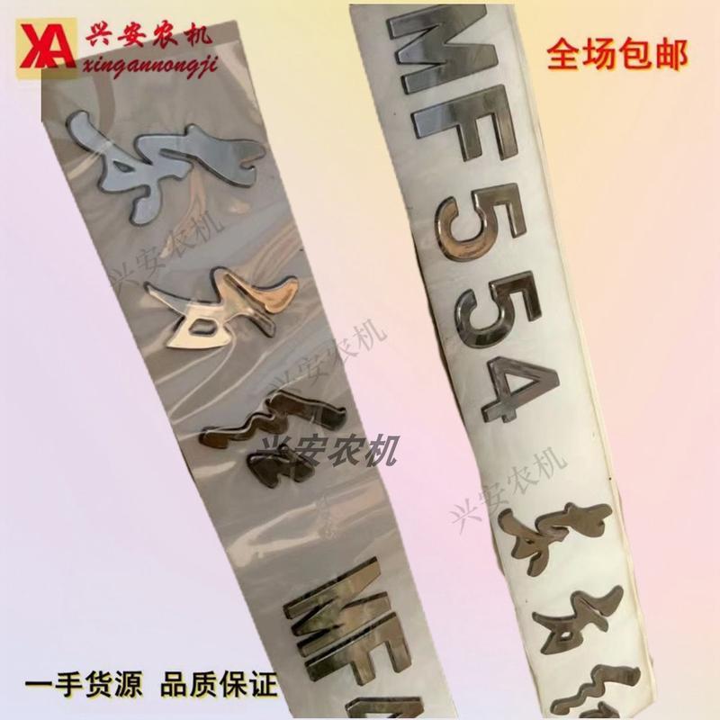 东方红拖拉机配件车标MF 454 504 554 604字帖 贴标 贴花一套