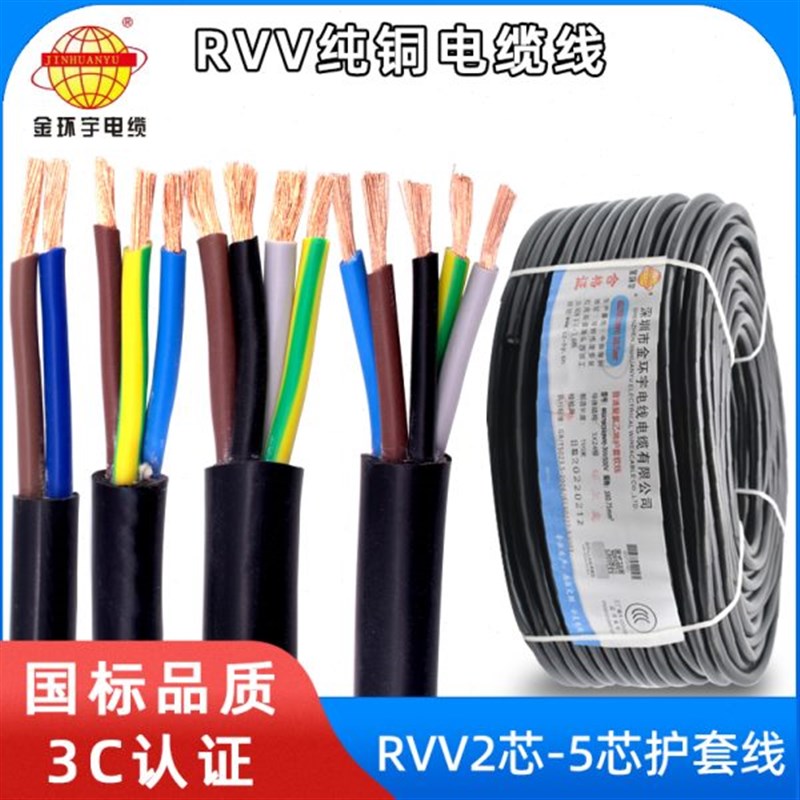 国标金环宇RVV2芯3芯4芯5芯1/1.5D/2.5/4/6平方铜芯单芯多股软电