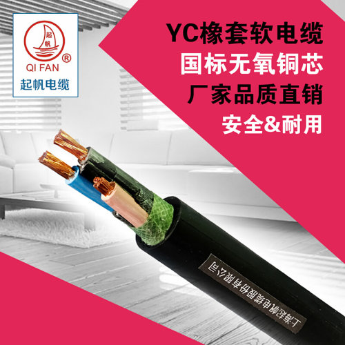 起帆电缆 YZ橡皮橡胶线国标铜芯软线2 3 4芯*0.5/1.5/2.5/4/6平方