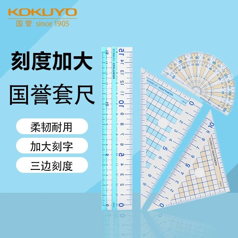 日本KOKUYO国誉软尺套尺直尺学生用几何制图尺子量角器三角板15cm