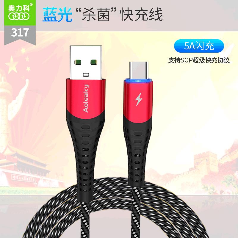奥力科317手机充电线加粗数据线带蓝光5A闪充scp快充协议闪充适用安卓荣耀智能华为Type-通用14131211xr876