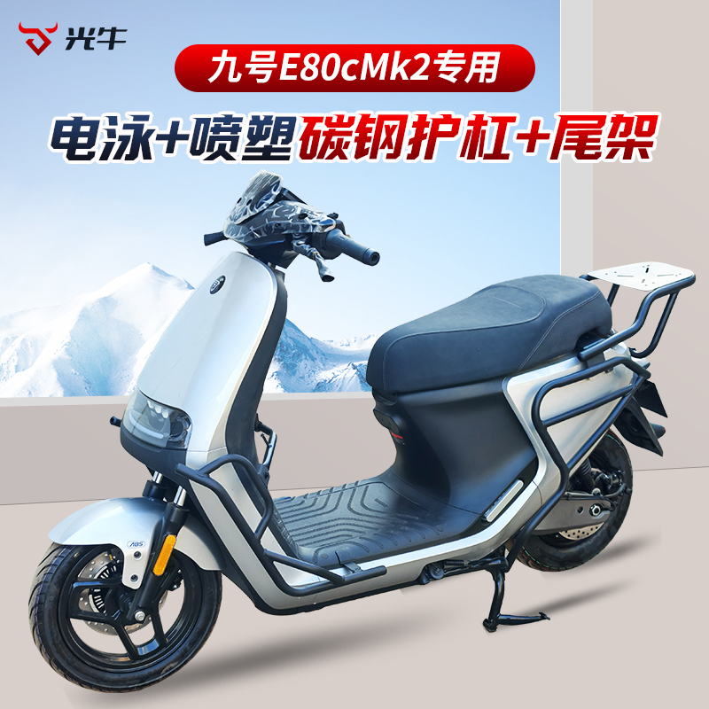 适用九号E80cMk2/E150mk2/E125mk2/E150mk2护杠电动车保险杠尾架