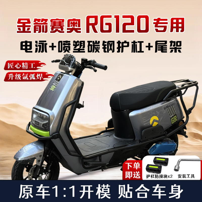 金箭赛奥RG120专用护杠+后尾架