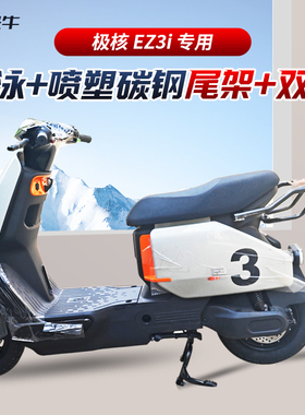 适用ZEEHO极核EZ3i尾架电动车后货架加厚碳钢双撑中撑改装配件