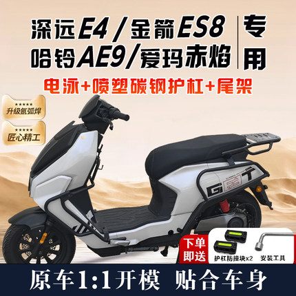 适用深远E4/金箭ES8/哈铃AE9爱玛赤焰护杠电动车保险杠后尾架配件