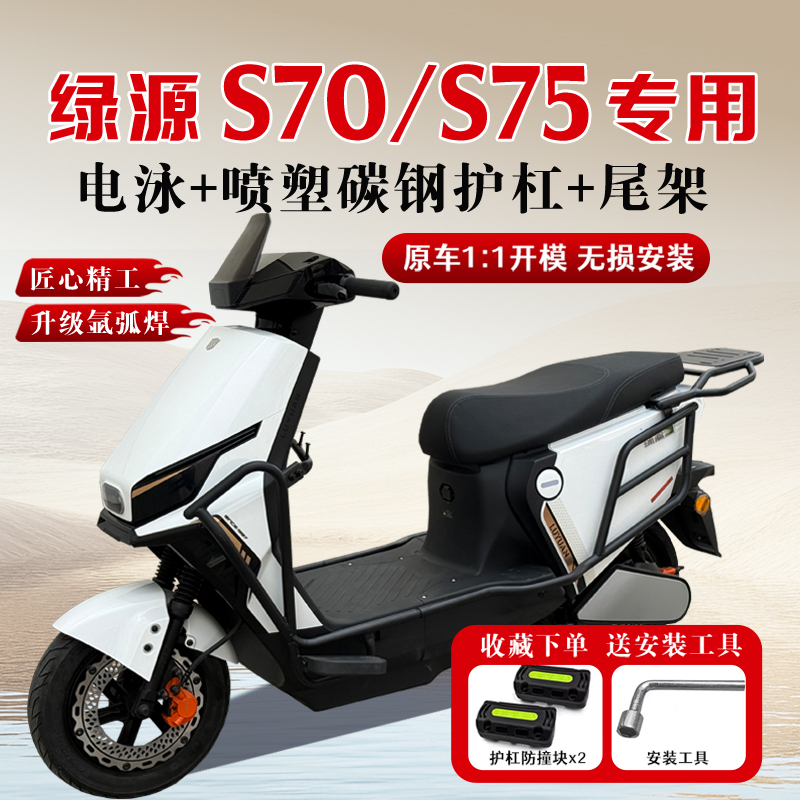 适用绿源S70/S75保险杠
