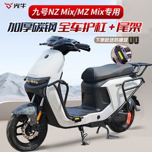 适用九号NZmix电动车护杠防摔保险杆MzMIX防撞架尾架前后改装配件