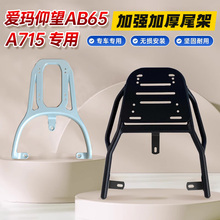 适用爱玛仰望A715/AB65电动车后尾架铝合金尾箱架延长支架后衣架