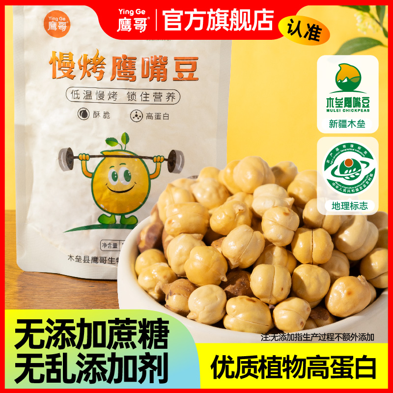 新疆木垒鹰嘴豆 原味香酥