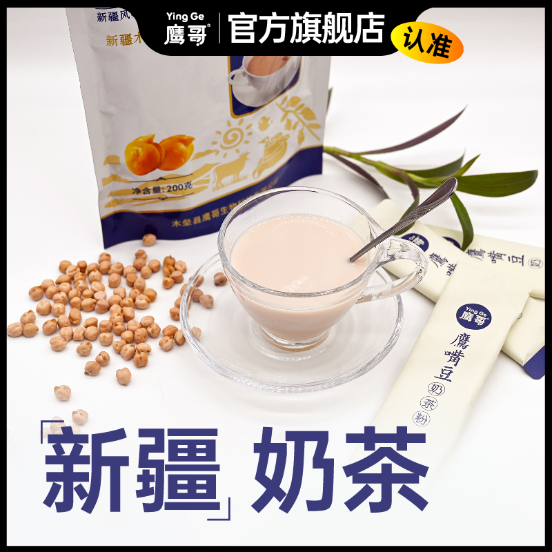 新疆奶茶木垒鹰哥鹰嘴豆无添加无植脂末豆乳原味咸奶茶粉袋装速溶