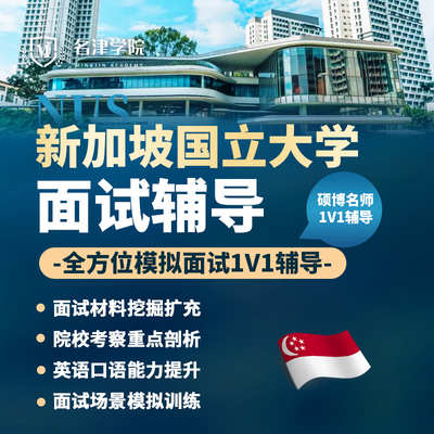 新加坡国立大学NUS笔试面试申请辅导1v1模拟作答培训本科硕士留学