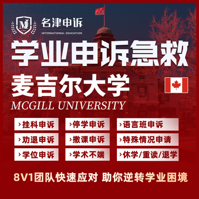 留学生申诉加拿大麦吉尔大学挂科argue学术不端EC/MC/SC听证会