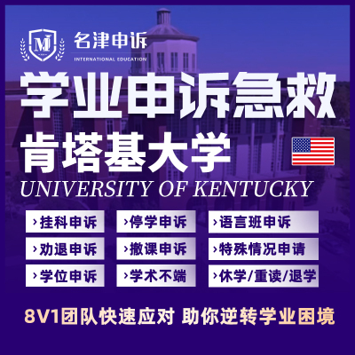 留学生申诉美国肯塔基大学挂科argue学术不端EC/MC/SC听证会
