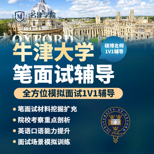 英国牛津大学Oxford笔面试申请辅导1v1模拟培训本科硕士留学